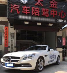 潮州太金汽車(chē)陪駕中心(一對(duì)一陪駕服務(wù),正規(guī)公司)