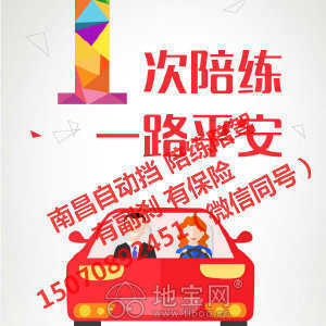 專業汽車陪駕服務 地寶網自營，副剎保險齊全，覆蓋南昌全市